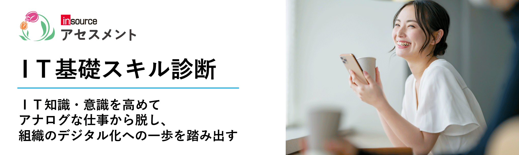 IT基礎スキル診断