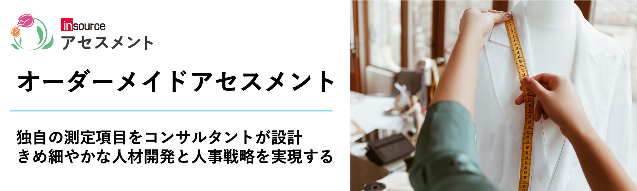 オーダーメイドアセスメント
