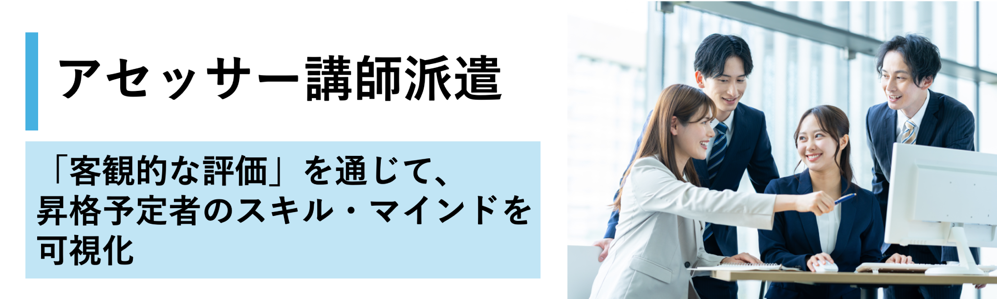 アセッサー派遣型研修