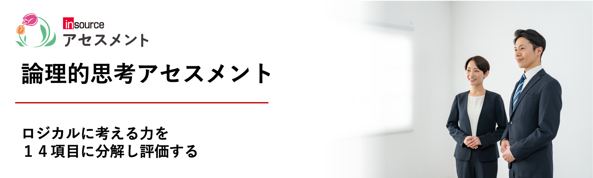 論理的思考アセスメント