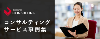 コンサルティングサービス事例集