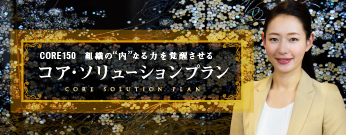 CORE150 コア・ソリューションプラン