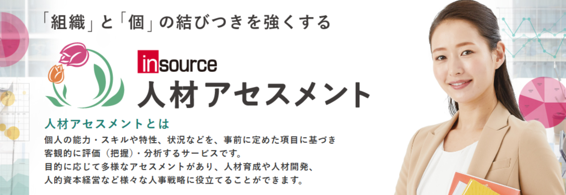 インソースの人材アセスメントサービス