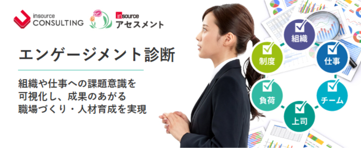 エンゲージメント診断～組織や仕事への課題意識を可視化