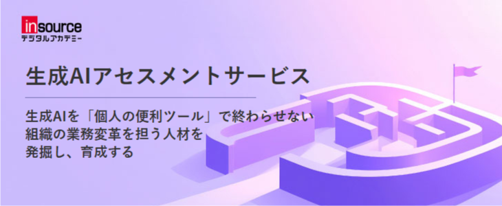 生成ＡＩアセスメントサービス～組織の業務変革を担う人材を発掘し、育成する