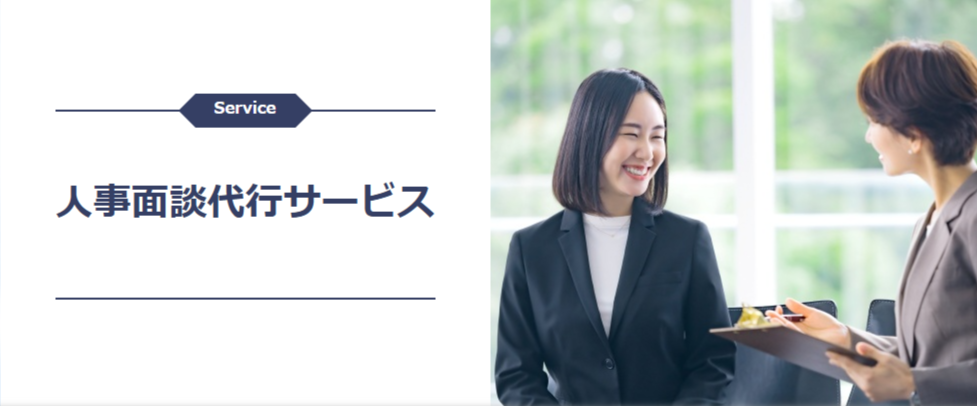 人事面談代行サービス