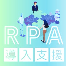 RPA導入支援サービス