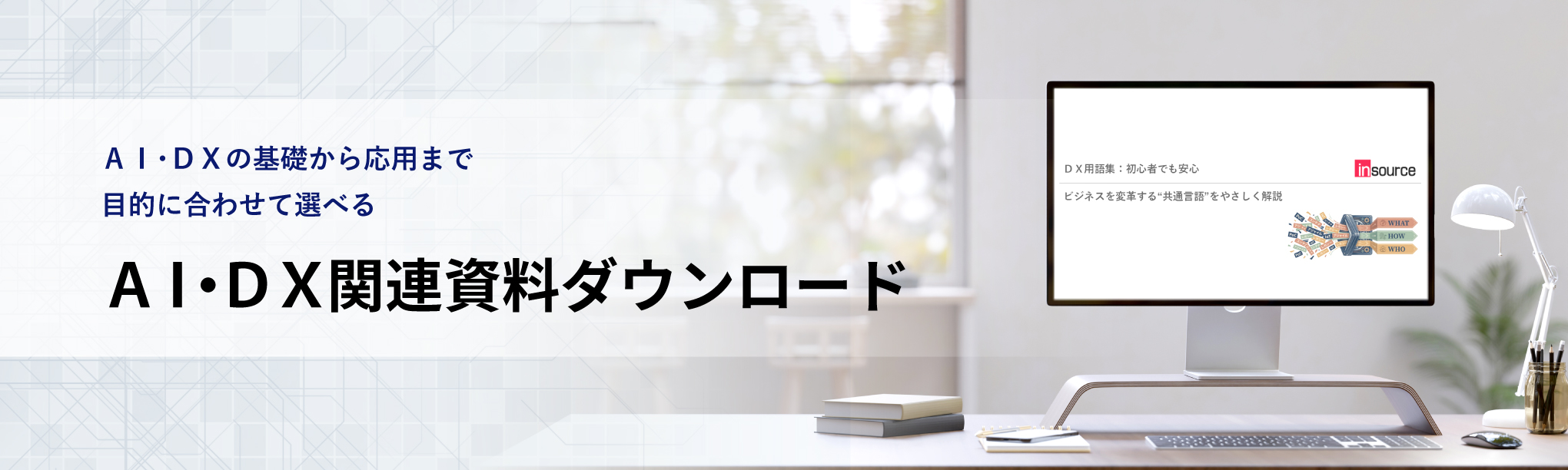 Ai・DXの基礎から応用まで目的に合わせて選べる AI・DX関連資料ダウンロード