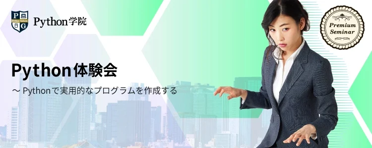 Python体験会～Pythonで実用的なプログラムを作成する