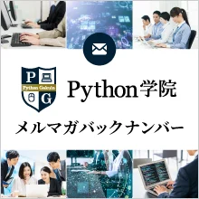 Python学院メルマガバックナンバー