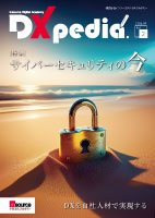 vol.2 DXpediaⓇ～サイバーセキュリティの今