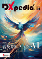 vol.3 DXpediaⓇ～普及期に入ったＡＩ
