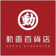 動画百貨店