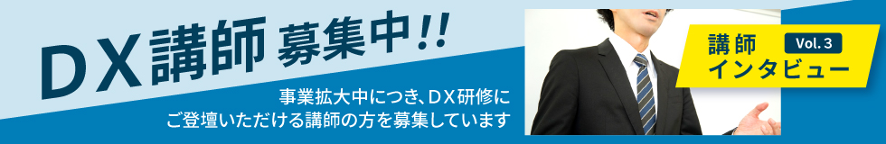 DX講師募集/DX講師インタビューvol3
