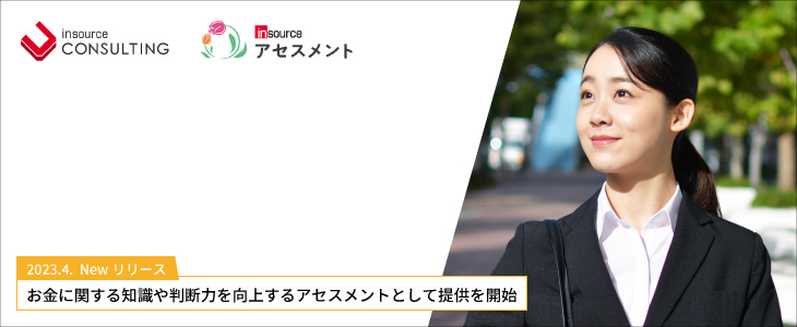 金融・生活 リテラシーアセスメント