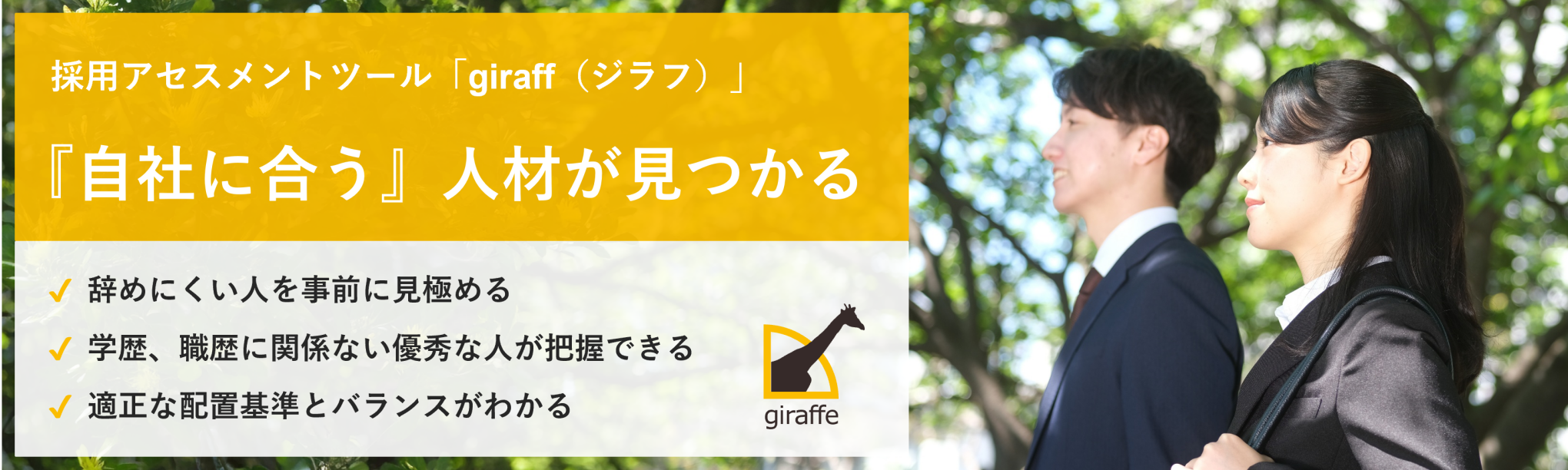 特性アセスメント「giraffe]