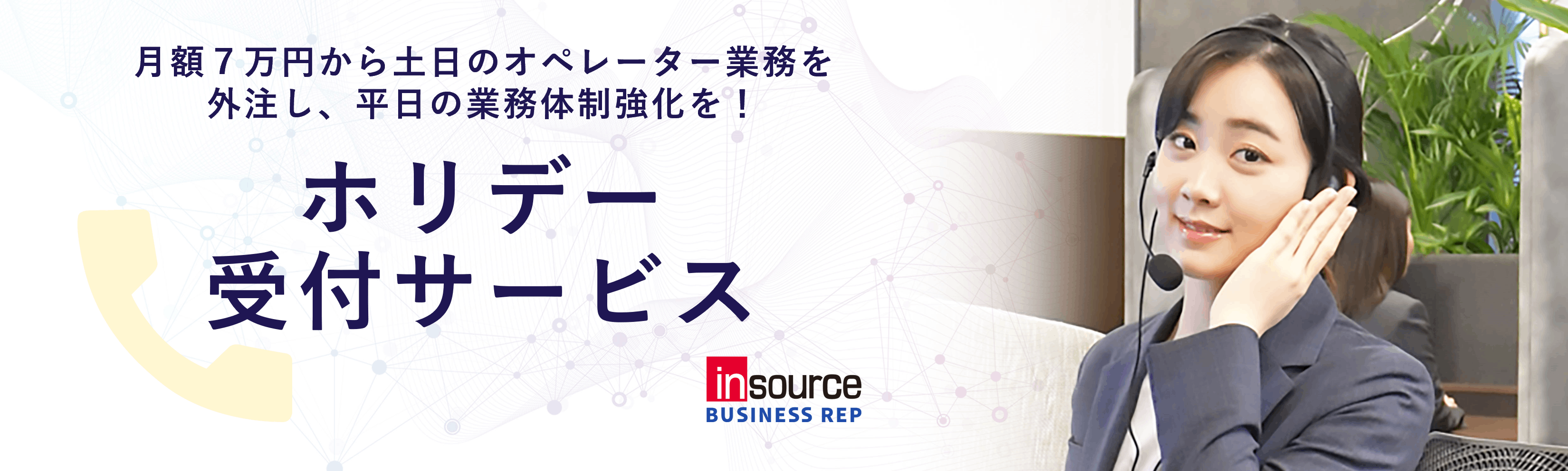 ホリデー受付サービス