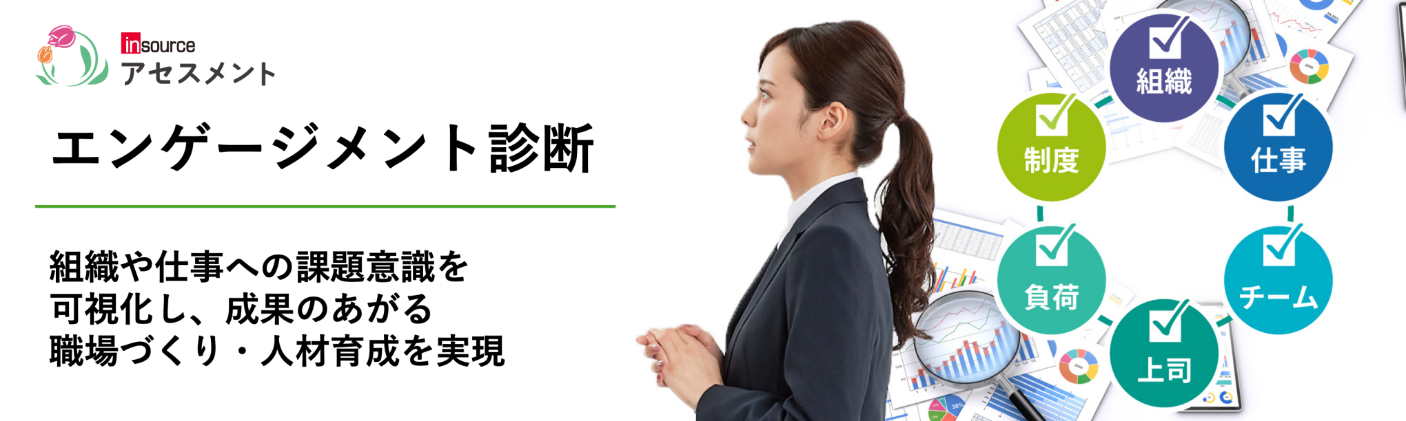 エンゲージメント診断