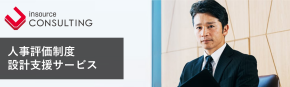 人事制度設計支援サービス
