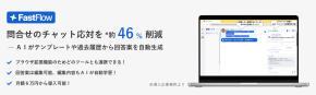 チャット応対をサポートしてくれるAIツール「FastFlow」
