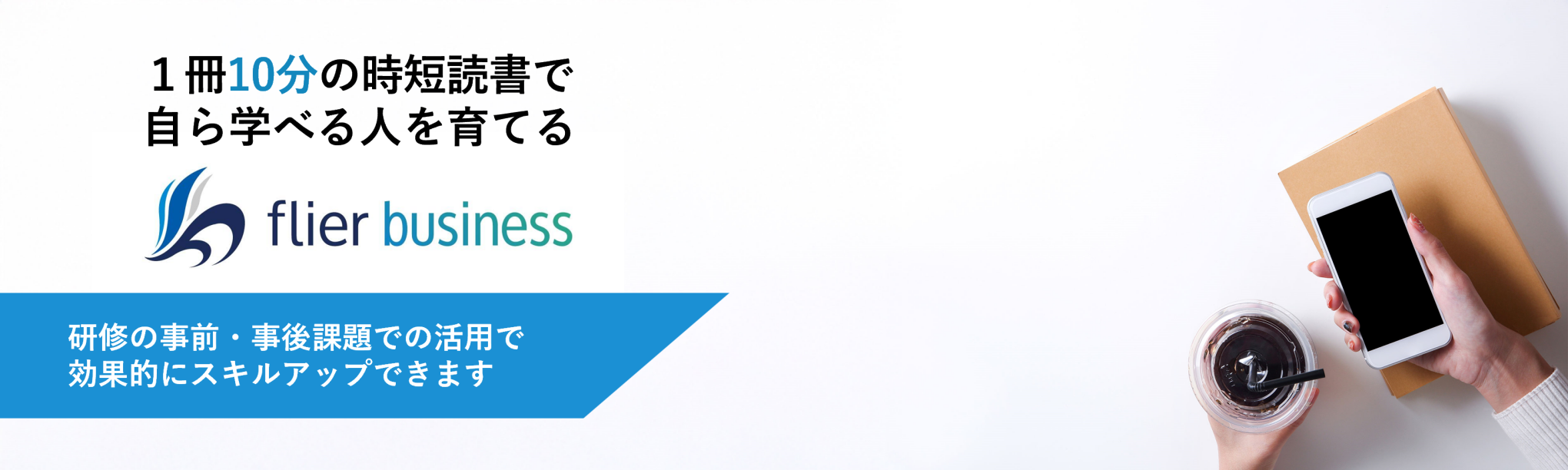 時短読書サービス「flier business」