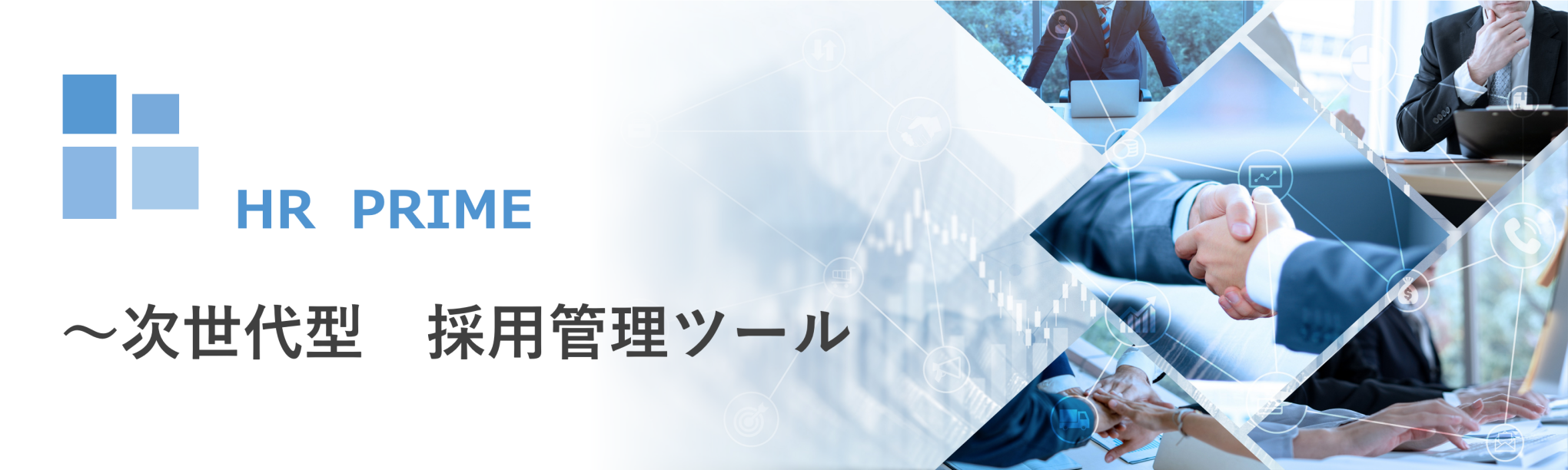 採用管理ツール HR PRIME