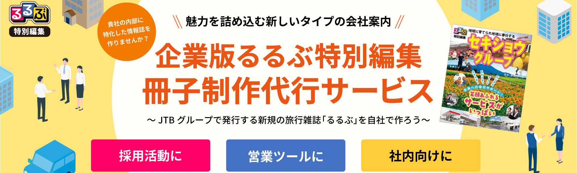 企業版るるぶ特別編集制作代行サービス