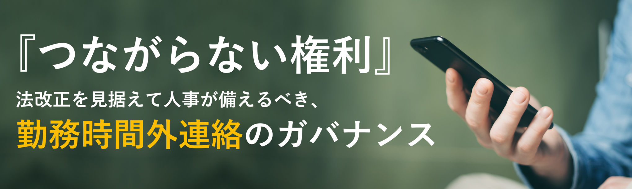 つながらない権利