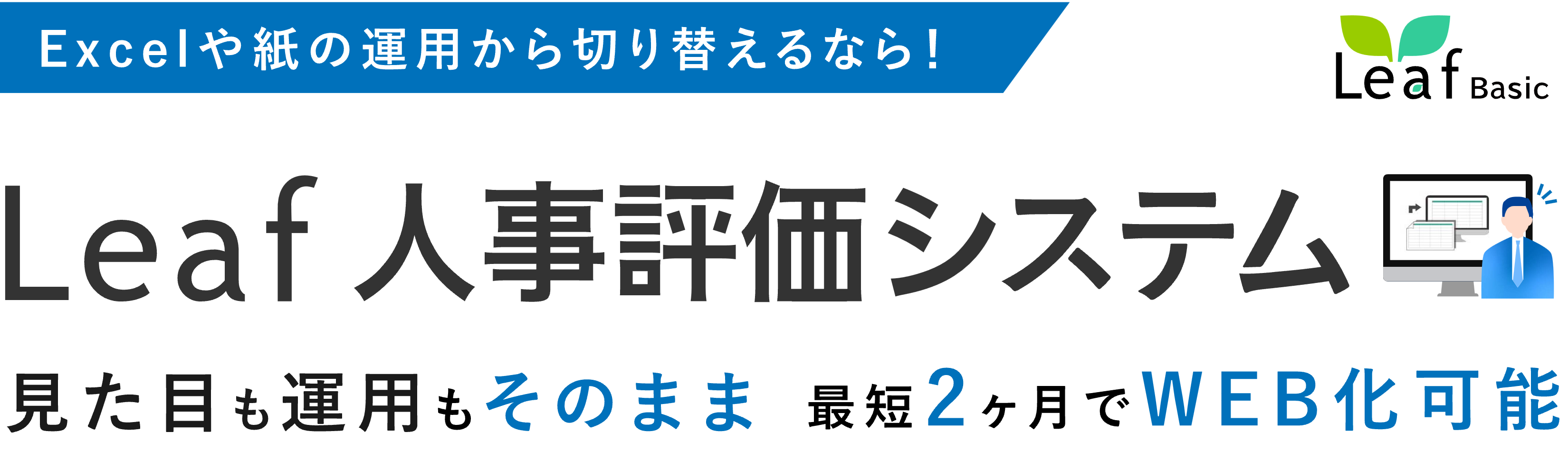 Leaf人事評価システム