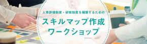 人事評価・研修制度を構築するスキルマップ作成ワークショップ