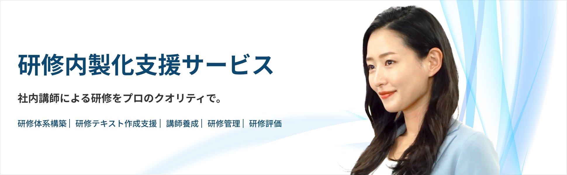 研修内製化支援サービス 社内講師による研修をプロのクオリティで。