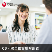 ＣＳ・窓口接客応対調査