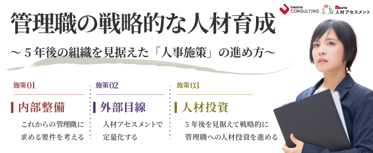 管理職の戦略的な人材育成～５年後の組織を見据えた人事施策