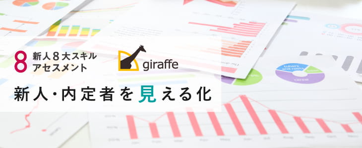 新人８大スキルアセスメントとgiraffeで新人・内定者を見える化