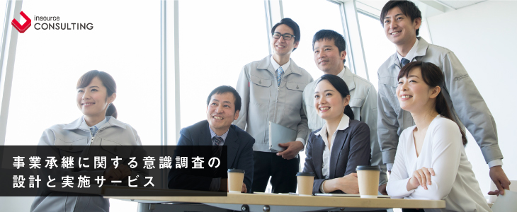 「事業承継に関する意識調査」の設計と実施サービス