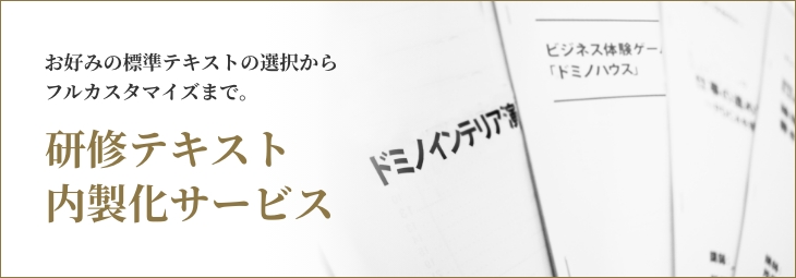 研修テキスト内製化サービス