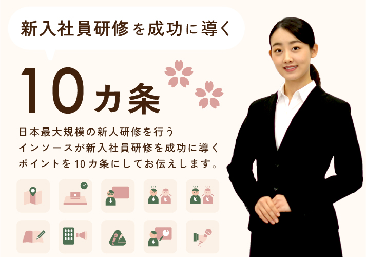 新入社員研修を成功に導く10カ条 日本最大規模の新人研修を行うインソースが新入社員研修を成功に導くポイントを10カ条にしてお伝えします。