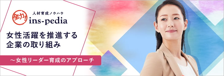 女性活躍を推進する企業の取り組み～女性リーダー育成のアプローチ