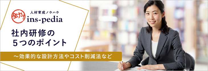 社内研修の５つのポイント～効果的な設計方法やコスト削減法など