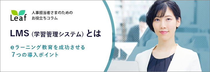 LMSとは～eラーニング成功の7つのポイント｜Leaf（リーフ）