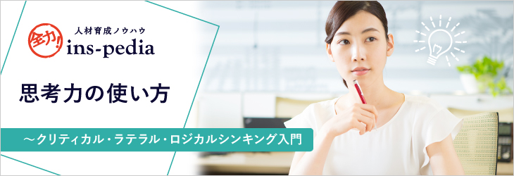 思考力の使い方～クリティカル・ラテラル・ロジカルシンキング入門