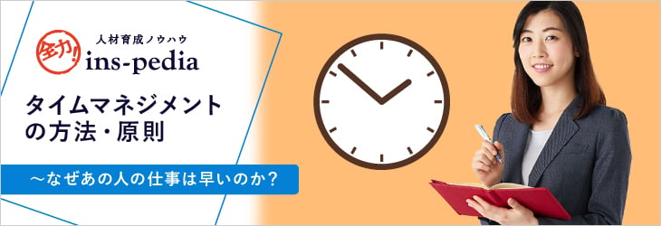 タイムマネジメントの方法・原則～なぜあの人の仕事は早いのか？