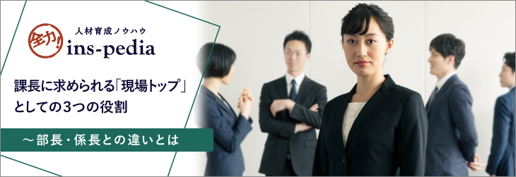 課長に求められる「現場トップ」としての3つの役割～部長・係長との違いとは 社員研修,教育 職員研修 人材育成なら