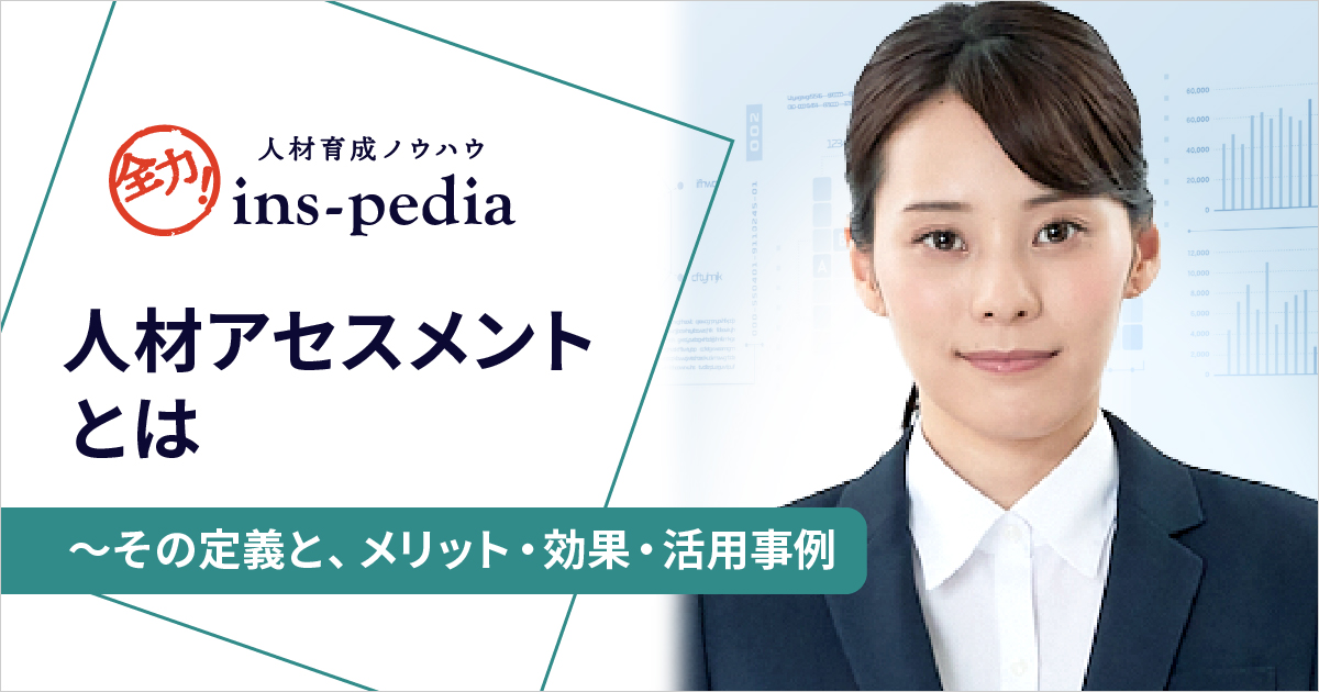 人材アセスメントとは～その定義と、メリット・効果・活用事例 - 社員