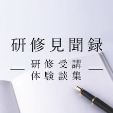 研修見聞録