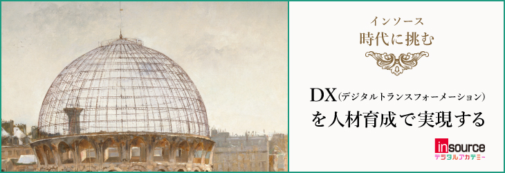 DX（デジタルトランスフォーメーション）を人材育成で実現する