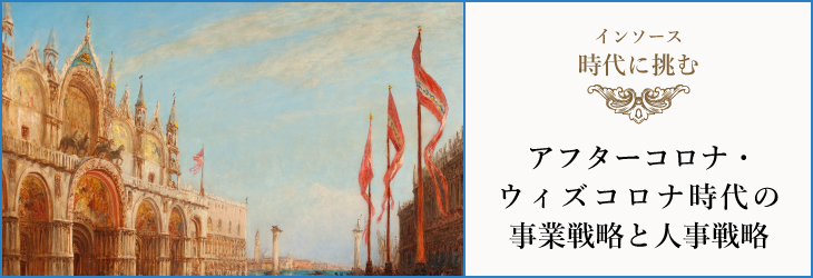 アフターコロナ・ウィズコロナ時代の事業戦略と人事戦略