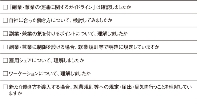 ●多様な働き方と労務管理上の留意点のチェックリスト