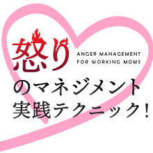 怒りのマネジメント実践テクニック！働く母親が実際に試した、怒りとうまく付き合うコツ