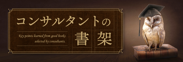 コンサルタントの書架